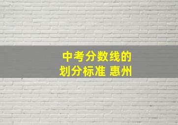 中考分数线的划分标准 惠州